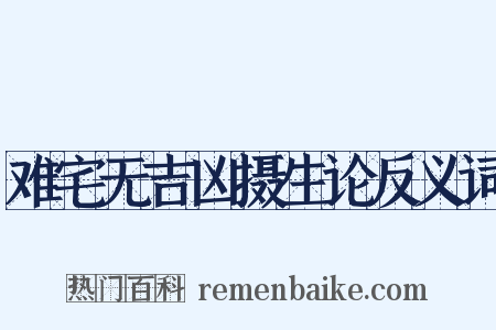难宅无吉凶摄生论反义词是什么意思的图片